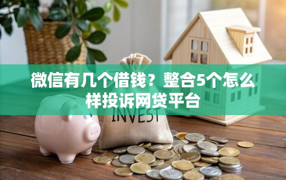 微信有几个借钱？整合5个怎么样投诉网贷平台