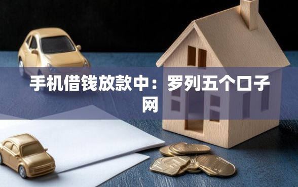 手机借钱放款中：罗列五个口子网