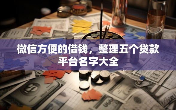 微信方便的借钱，整理五个贷款平台名字大全