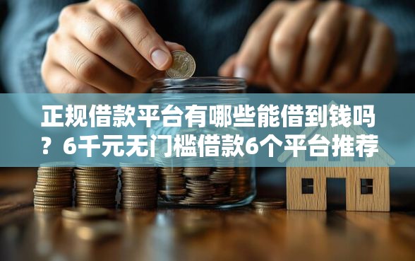 正规借款平台有哪些能借到钱吗?6千元无门槛借款6个平台推荐 正规借款平台有哪些能借到钱吗?6千元无门槛借款6个平台推荐