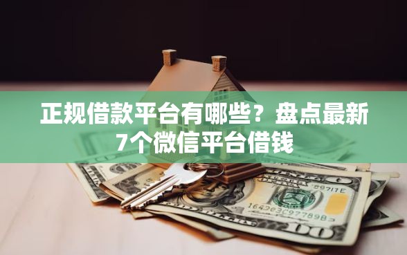 正规借款平台有哪些？盘点最新7个微信平台借钱