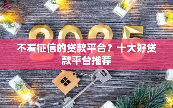 不看征信的贷款平台？十大好贷款平台推荐