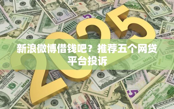 新浪微博借钱吧？推荐五个网贷平台投诉