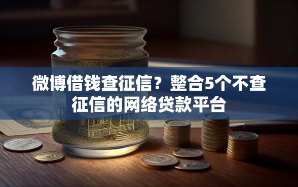 微博借钱查征信？整合5个不查征信的网络贷款平台
