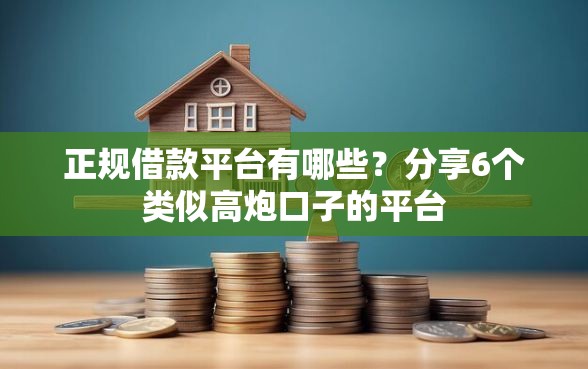 正规借款平台有哪些？分享6个类似高炮口子的平台