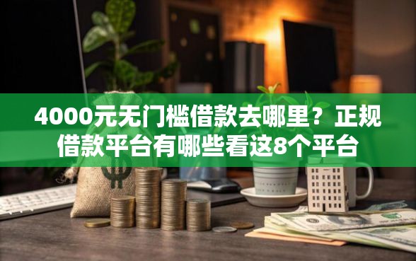 4000元无门槛借款去哪里？正规借款平台有哪些看这8个平台