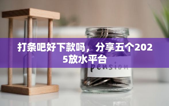 打条吧好下款吗，分享五个2025放水平台
