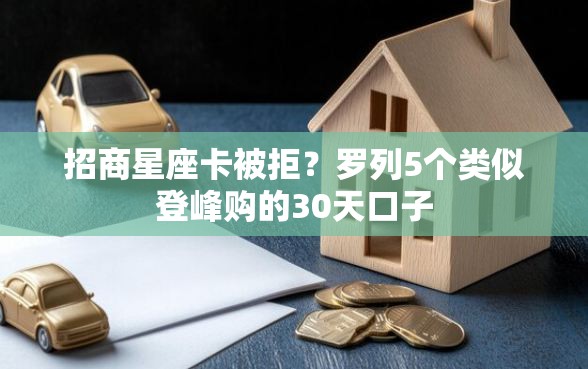 招商星座卡被拒？罗列5个类似登峰购的30天口子