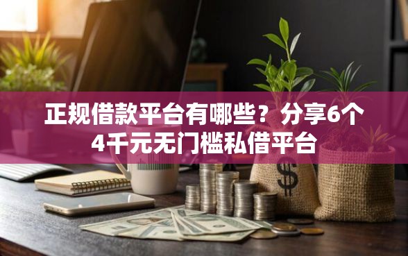 正规借款平台有哪些？分享6个4千元无门槛私借平台