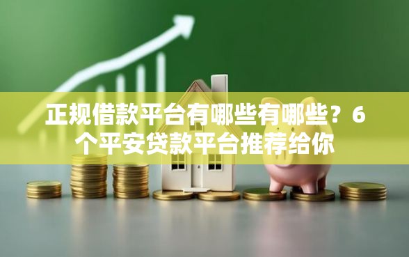 正规借款平台有哪些有哪些？6个平安贷款平台推荐给你