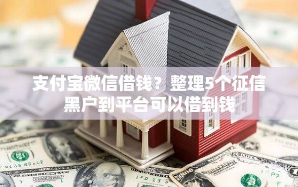 支付宝微信借钱？整理5个征信黑户到平台可以借到钱