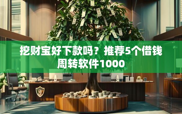 挖财宝好下款吗？推荐5个借钱周转软件1000
