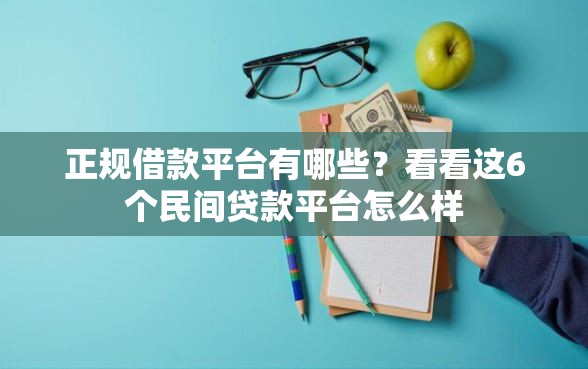 正规借款平台有哪些？看看这6个民间贷款平台怎么样
