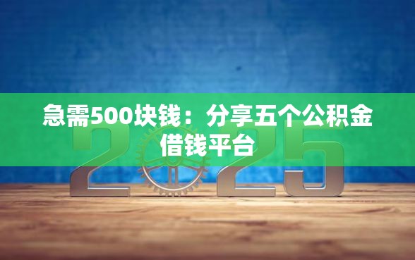 急需500块钱：分享五个公积金借钱平台