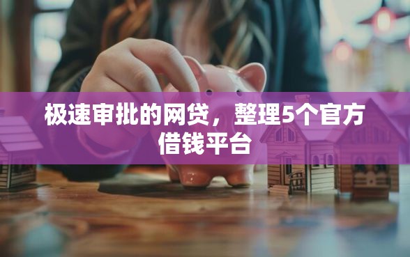 极速审批的网贷，整理5个官方借钱平台