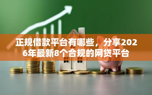 正规借款平台有哪些，分享2026年最新8个合规的网贷平台