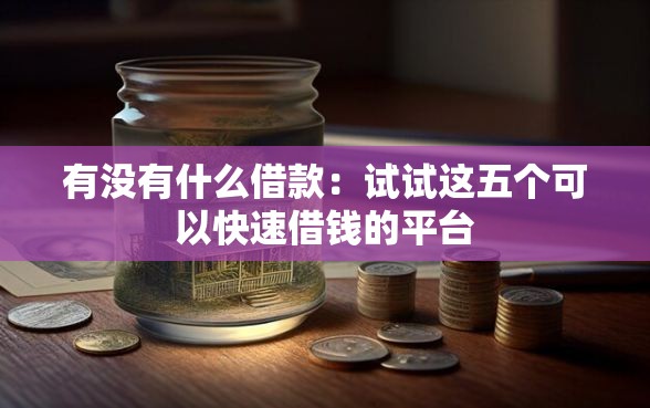 有没有什么借款：试试这五个可以快速借钱的平台