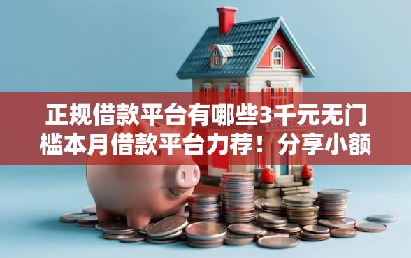 正规借款平台有哪些3千元无门槛本月借款平台力荐！分享小额网贷口子3千元无门槛借款