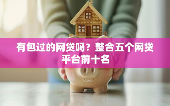 有包过的网贷吗？整合五个网贷平台前十名