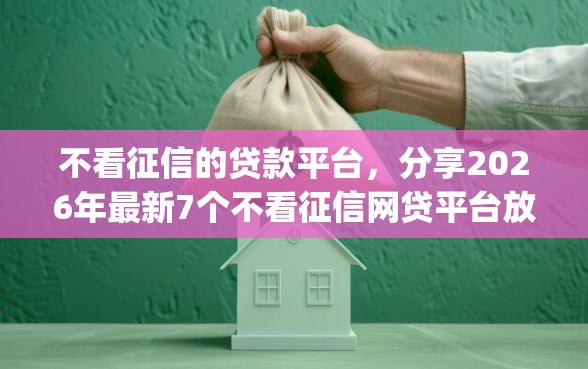 不看征信的贷款平台，分享2026年最新7个不看征信网贷平台放款快的app