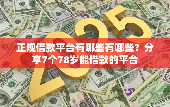 正规借款平台有哪些有哪些？分享7个78岁能借款的平台