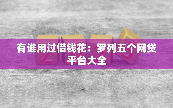 有谁用过借钱花：罗列五个网贷平台大全