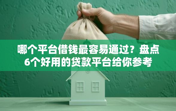 哪个平台借钱最容易通过？盘点6个好用的贷款平台给你参考