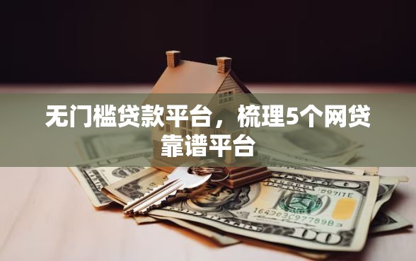 无门槛贷款平台，梳理5个网贷靠谱平台