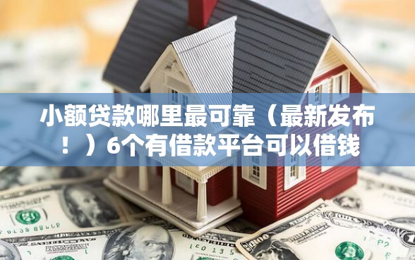 小额贷款哪里最可靠（最新发布！）6个有借款平台可以借钱