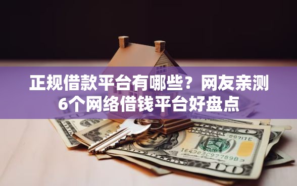 正规借款平台有哪些？网友亲测6个网络借钱平台好盘点