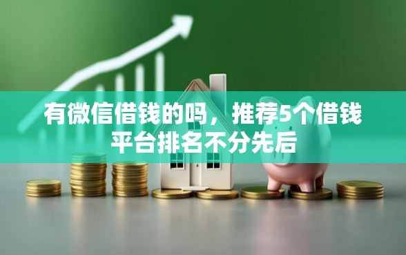 有微信借钱的吗，推荐5个借钱平台排名不分先后