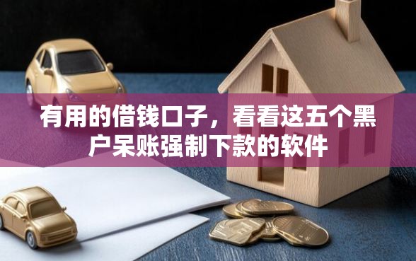 有用的借钱口子，看看这五个黑户呆账强制下款的软件