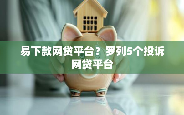 易下款网贷平台？罗列5个投诉网贷平台