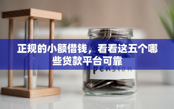 正规的小额借钱，看看这五个哪些贷款平台可靠