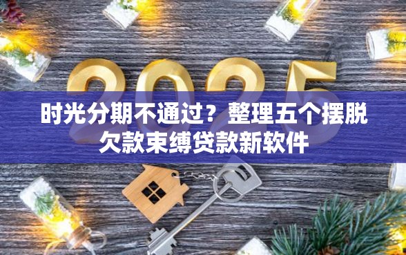 时光分期不通过？整理五个摆脱欠款束缚贷款新软件