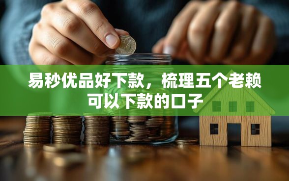 易秒优品好下款，梳理五个老赖可以下款的口子