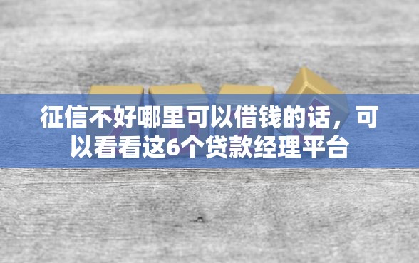 征信不好哪里可以借钱的话，可以看看这6个贷款经理平台