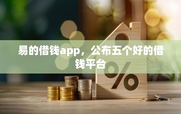 易的借钱app,公布五个好的借钱平台 易的借钱app,公布五个好的借钱平台