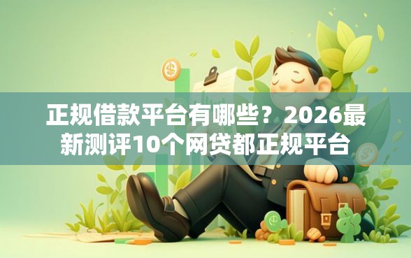 正规借款平台有哪些？2026最新测评10个网贷都正规平台