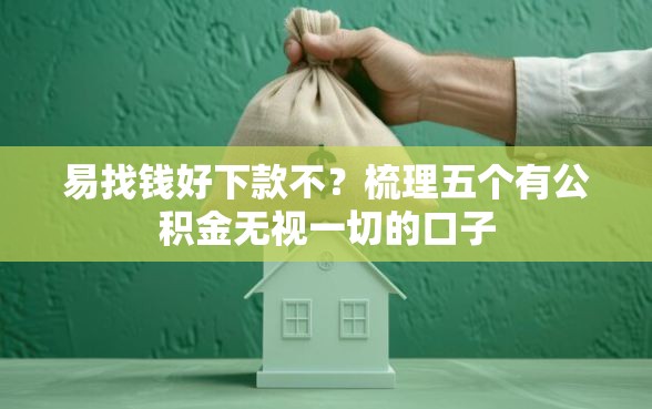 易找钱好下款不？梳理五个有公积金无视一切的口子