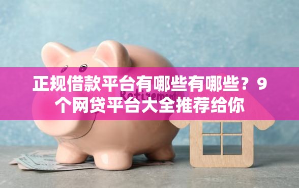 正规借款平台有哪些有哪些？9个网贷平台大全推荐给你