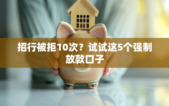 招行被拒10次？试试这5个强制放款口子
