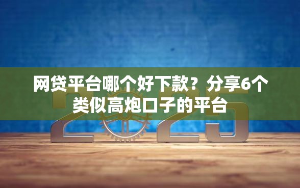 网贷平台哪个好下款？分享6个类似高炮口子的平台