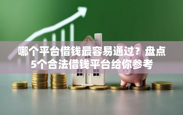 哪个平台借钱最容易通过？盘点5个合法借钱平台给你参考