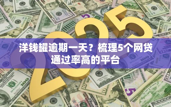 洋钱罐逾期一天？梳理5个网贷通过率高的平台