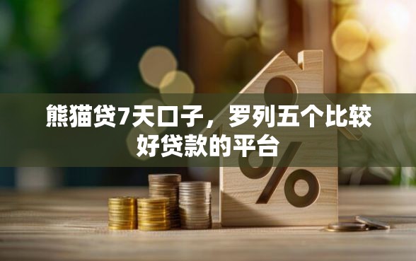 熊猫贷7天口子，罗列五个比较好贷款的平台