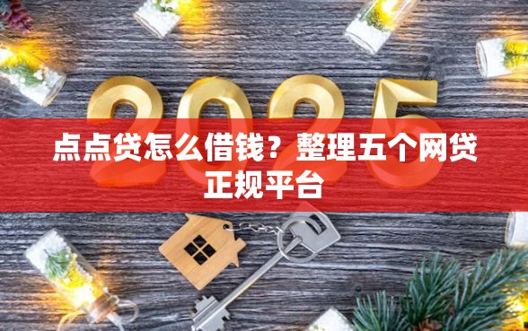 点点贷怎么借钱？整理五个网贷正规平台