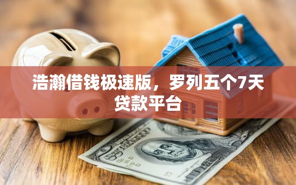 浩瀚借钱极速版，罗列五个7天贷款平台