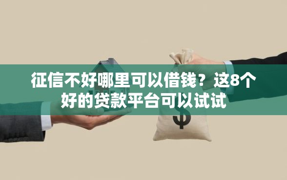 征信不好哪里可以借钱？这8个好的贷款平台可以试试
