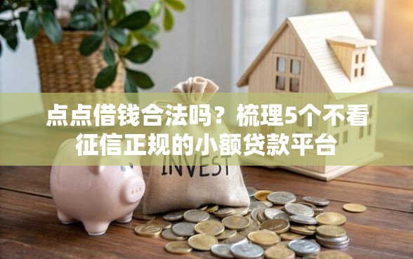 点点借钱合法吗？梳理5个不看征信正规的小额贷款平台